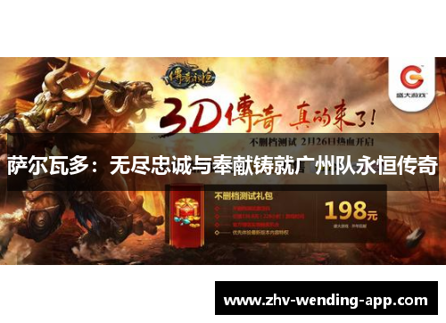 萨尔瓦多：无尽忠诚与奉献铸就广州队永恒传奇