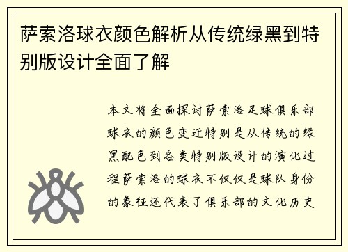 萨索洛球衣颜色解析从传统绿黑到特别版设计全面了解 萨索洛球衣颜色解析从传统绿黑到特别版设计全面了解