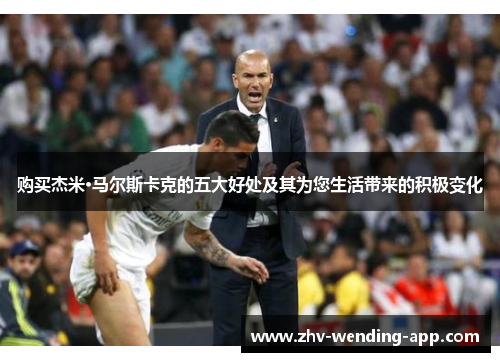 购买杰米·马尔斯卡克的五大好处及其为您生活带来的积极变化 购买杰米·马尔斯卡克的五大好处及其为您生活带来的积极变化