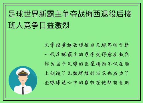 足球世界新霸主争夺战梅西退役后接班人竞争日益激烈 足球世界新霸主争夺战梅西退役后接班人竞争日益激烈