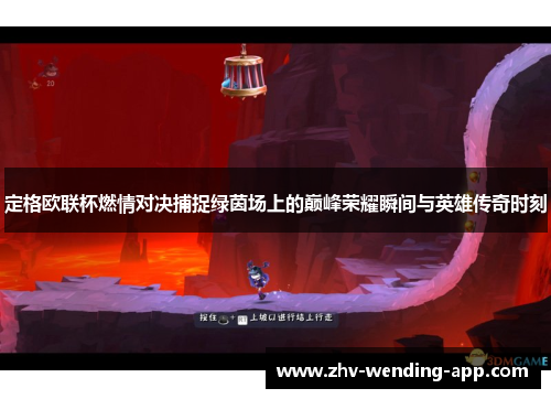 定格欧联杯燃情对决捕捉绿茵场上的巅峰荣耀瞬间与英雄传奇时刻