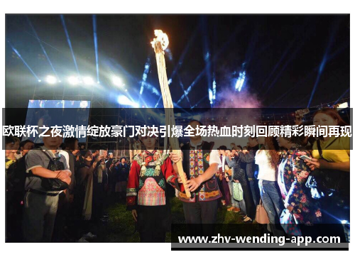 欧联杯之夜激情绽放豪门对决引爆全场热血时刻回顾精彩瞬间再现 欧联杯之夜激情绽放豪门对决引爆全场热血时刻回顾精彩瞬间再现