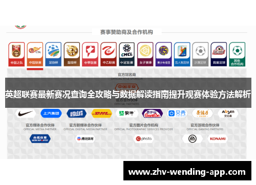 英超联赛最新赛况查询全攻略与数据解读指南提升观赛体验方法解析 英超联赛最新赛况查询全攻略与数据解读指南提升观赛体验方法解析