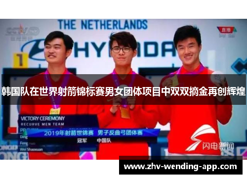韩国队在世界射箭锦标赛男女团体项目中双双摘金再创辉煌