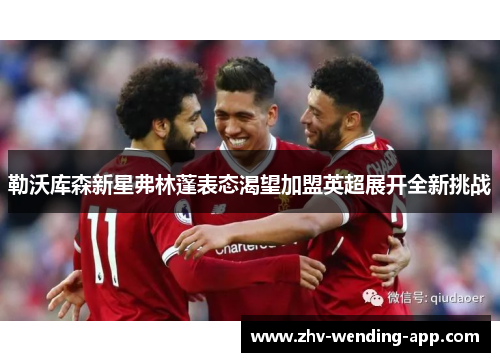 勒沃库森新星弗林蓬表态渴望加盟英超展开全新挑战 勒沃库森新星弗林蓬表态渴望加盟英超展开全新挑战