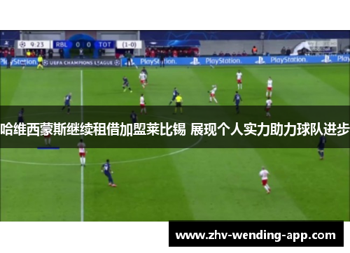 哈维西蒙斯继续租借加盟莱比锡 展现个人实力助力球队进步