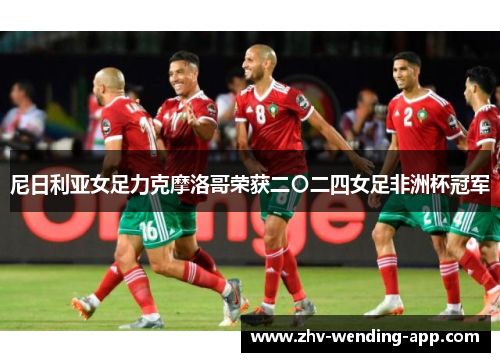 尼日利亚女足力克摩洛哥荣获二〇二四女足非洲杯冠军