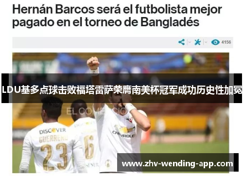 LDU基多点球击败福塔雷萨荣膺南美杯冠军成功历史性加冕