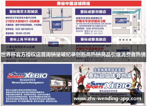 世界杯官方授权店首周销量破纪录创新高热销商品引爆消费者热情 世界杯官方授权店首周销量破纪录创新高热销商品引爆消费者热情