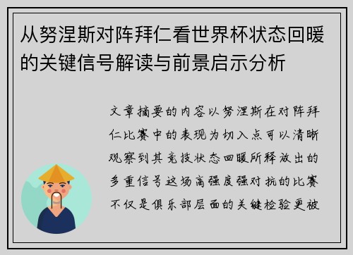 从努涅斯对阵拜仁看世界杯状态回暖的关键信号解读与前景启示分析 从努涅斯对阵拜仁看世界杯状态回暖的关键信号解读与前景启示分析