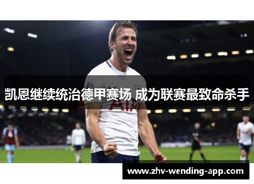 凯恩继续统治德甲赛场 成为联赛最致命杀手