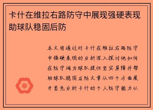 卡什在维拉右路防守中展现强硬表现助球队稳固后防