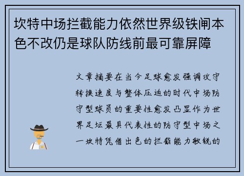 坎特中场拦截能力依然世界级铁闸本色不改仍是球队防线前最可靠屏障