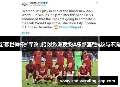 新版世俱杯扩军改制引发欧洲顶级俱乐部强烈抗议与不满