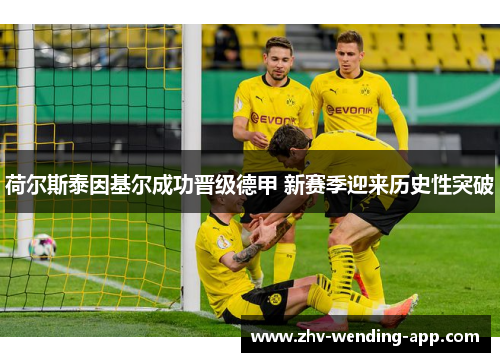荷尔斯泰因基尔成功晋级德甲 新赛季迎来历史性突破