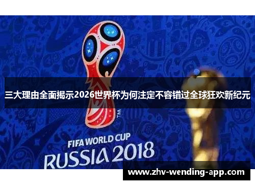 三大理由全面揭示2026世界杯为何注定不容错过全球狂欢新纪元 三大理由全面揭示2026世界杯为何注定不容错过全球狂欢新纪元
