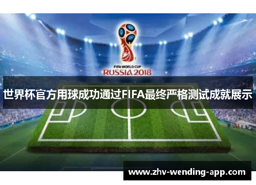 世界杯官方用球成功通过FIFA最终严格测试成就展示 世界杯官方用球成功通过FIFA最终严格测试成就展示