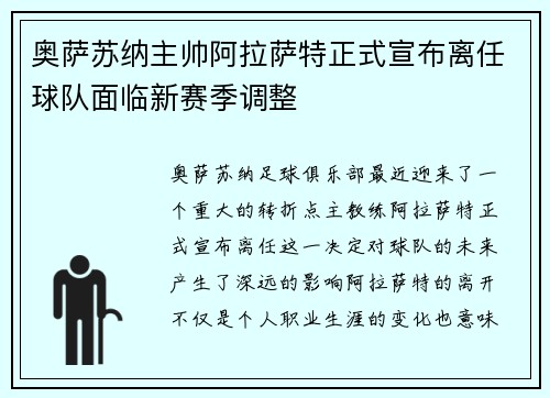 奥萨苏纳主帅阿拉萨特正式宣布离任球队面临新赛季调整