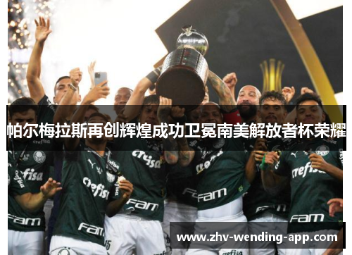 帕尔梅拉斯再创辉煌成功卫冕南美解放者杯荣耀
