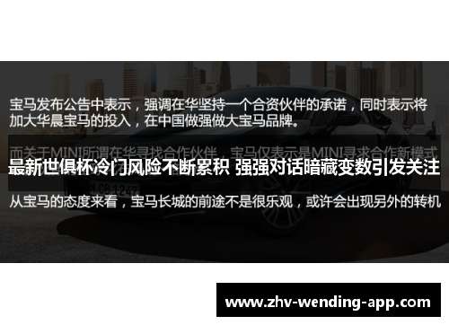 最新世俱杯冷门风险不断累积 强强对话暗藏变数引发关注 最新世俱杯冷门风险不断累积 强强对话暗藏变数引发关注