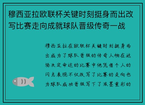 穆西亚拉欧联杯关键时刻挺身而出改写比赛走向成就球队晋级传奇一战