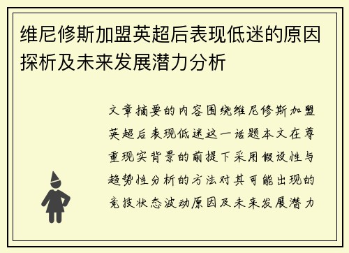 维尼修斯加盟英超后表现低迷的原因探析及未来发展潜力分析