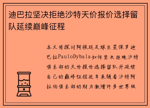迪巴拉坚决拒绝沙特天价报价选择留队延续巅峰征程 迪巴拉坚决拒绝沙特天价报价选择留队延续巅峰征程