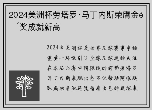 2024美洲杯劳塔罗·马丁内斯荣膺金靴奖成就新高 2024美洲杯劳塔罗·马丁内斯荣膺金靴奖成就新高