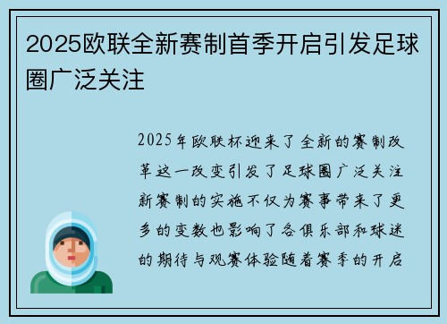 2025欧联全新赛制首季开启引发足球圈广泛关注 2025欧联全新赛制首季开启引发足球圈广泛关注