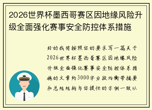 2026世界杯墨西哥赛区因地缘风险升级全面强化赛事安全防控体系措施 2026世界杯墨西哥赛区因地缘风险升级全面强化赛事安全防控体系措施