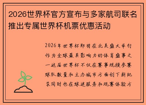 2026世界杯官方宣布与多家航司联名推出专属世界杯机票优惠活动 2026世界杯官方宣布与多家航司联名推出专属世界杯机票优惠活动