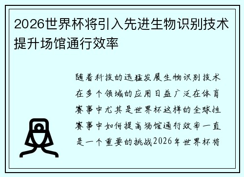 2026世界杯将引入先进生物识别技术提升场馆通行效率 2026世界杯将引入先进生物识别技术提升场馆通行效率