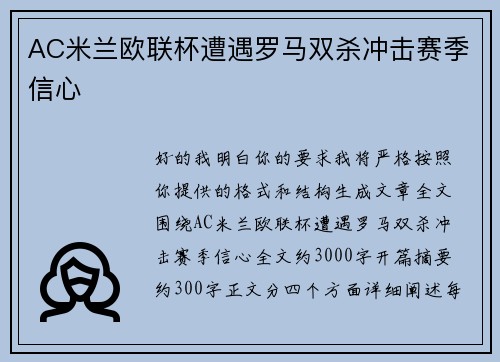 AC米兰欧联杯遭遇罗马双杀冲击赛季信心 AC米兰欧联杯遭遇罗马双杀冲击赛季信心