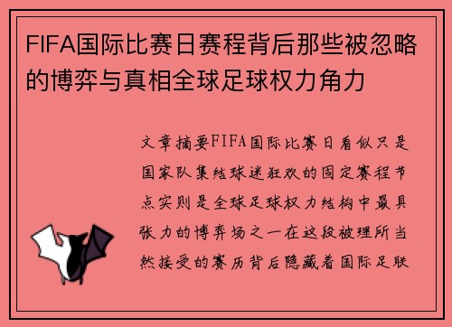 FIFA国际比赛日赛程背后那些被忽略的博弈与真相全球足球权力角力 FIFA国际比赛日赛程背后那些被忽略的博弈与真相全球足球权力角力