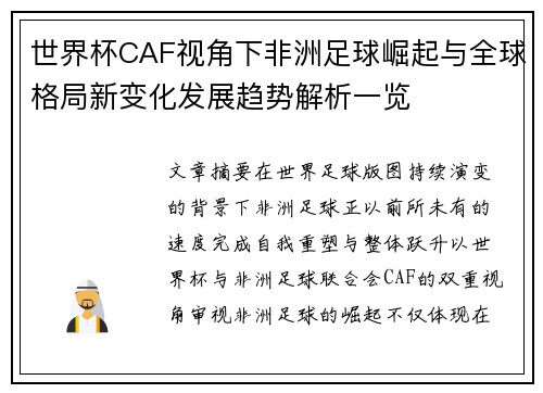 世界杯CAF视角下非洲足球崛起与全球格局新变化发展趋势解析一览 世界杯CAF视角下非洲足球崛起与全球格局新变化发展趋势解析一览