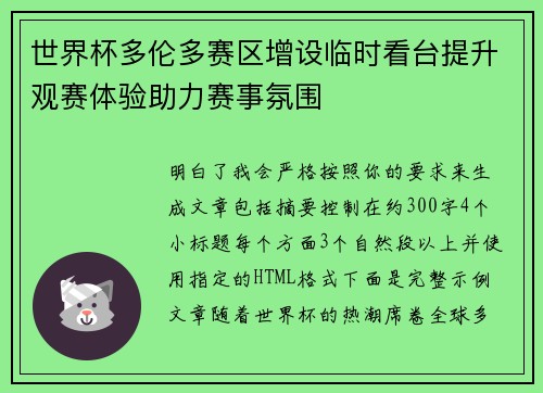 世界杯多伦多赛区增设临时看台提升观赛体验助力赛事氛围 世界杯多伦多赛区增设临时看台提升观赛体验助力赛事氛围