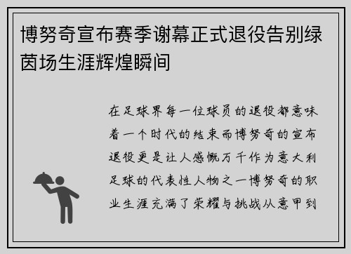 博努奇宣布赛季谢幕正式退役告别绿茵场生涯辉煌瞬间 博努奇宣布赛季谢幕正式退役告别绿茵场生涯辉煌瞬间