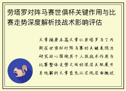 劳塔罗对阵马赛世俱杯关键作用与比赛走势深度解析技战术影响评估 劳塔罗对阵马赛世俱杯关键作用与比赛走势深度解析技战术影响评估