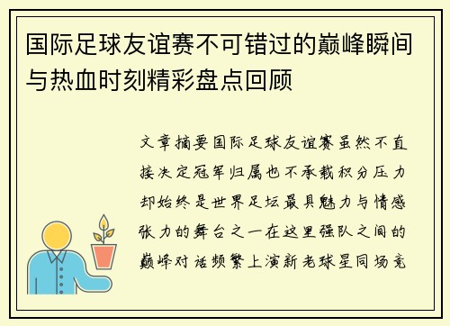 国际足球友谊赛不可错过的巅峰瞬间与热血时刻精彩盘点回顾 国际足球友谊赛不可错过的巅峰瞬间与热血时刻精彩盘点回顾