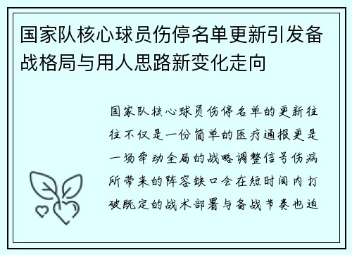 国家队核心球员伤停名单更新引发备战格局与用人思路新变化走向 国家队核心球员伤停名单更新引发备战格局与用人思路新变化走向