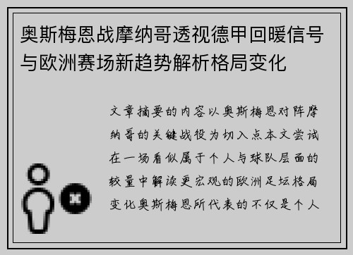 奥斯梅恩战摩纳哥透视德甲回暖信号与欧洲赛场新趋势解析格局变化 奥斯梅恩战摩纳哥透视德甲回暖信号与欧洲赛场新趋势解析格局变化