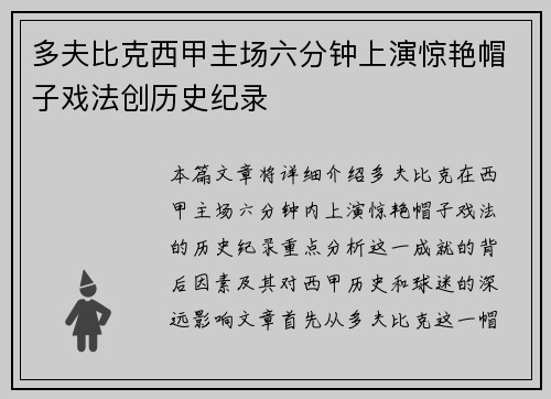多夫比克西甲主场六分钟上演惊艳帽子戏法创历史纪录 多夫比克西甲主场六分钟上演惊艳帽子戏法创历史纪录