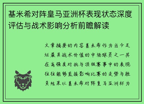 基米希对阵皇马亚洲杯表现状态深度评估与战术影响分析前瞻解读 基米希对阵皇马亚洲杯表现状态深度评估与战术影响分析前瞻解读