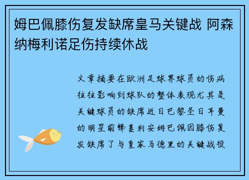 姆巴佩膝伤复发缺席皇马关键战 阿森纳梅利诺足伤持续休战 姆巴佩膝伤复发缺席皇马关键战 阿森纳梅利诺足伤持续休战