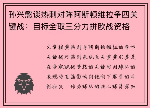 孙兴慜谈热刺对阵阿斯顿维拉争四关键战:目标全取三分力拼欧战资格 孙兴慜谈热刺对阵阿斯顿维拉争四关键战:目标全取三分力拼欧战资格