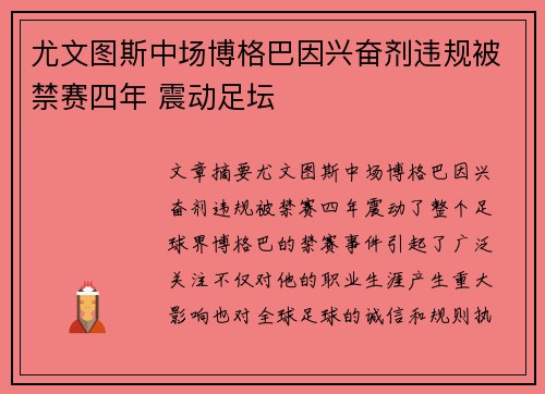 尤文图斯中场博格巴因兴奋剂违规被禁赛四年 震动足坛 尤文图斯中场博格巴因兴奋剂违规被禁赛四年 震动足坛
