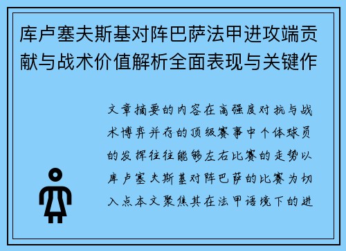 库卢塞夫斯基对阵巴萨法甲进攻端贡献与战术价值解析全面表现与关键作用 库卢塞夫斯基对阵巴萨法甲进攻端贡献与战术价值解析全面表现与关键作用