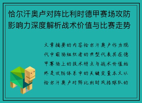 恰尔汗奥卢对阵比利时德甲赛场攻防影响力深度解析战术价值与比赛走势 恰尔汗奥卢对阵比利时德甲赛场攻防影响力深度解析战术价值与比赛走势