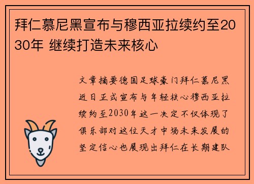 拜仁慕尼黑宣布与穆西亚拉续约至2030年 继续打造未来核心 拜仁慕尼黑宣布与穆西亚拉续约至2030年 继续打造未来核心