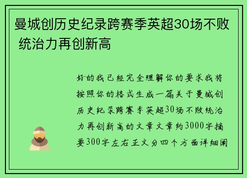 曼城创历史纪录跨赛季英超30场不败 统治力再创新高 曼城创历史纪录跨赛季英超30场不败 统治力再创新高